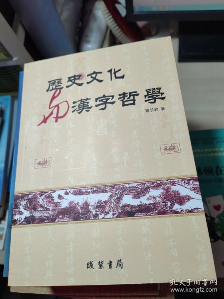 历史文化与汉字哲学