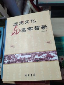 历史文化与汉字哲学