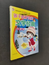 孩子最?lèi)?ài)讀的文學(xué)經(jīng)典