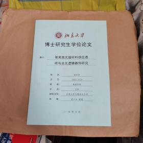 北京大学博士研究生学位论文：等离激元超材料感应透明与全光逻辑器件研究