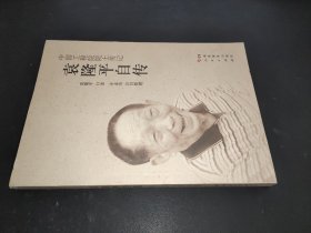 中国工程院院士传记·袁隆平自传