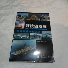 好快省发展——武器装备升级改造