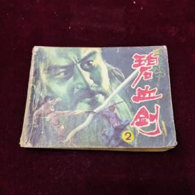 早期好品连环画－-48开85年一版一印~·《碧血剑（2）》
