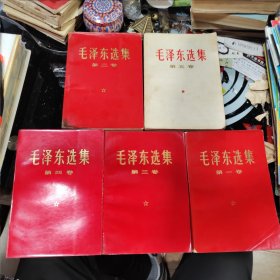 毛泽东选集全五卷 红皮 66版1-4卷 77版第五卷 毛选1-5卷