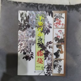 国画训练新编系列3：千姿百态画藤蔓