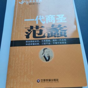 中华商圣系列：一代商圣范蠡