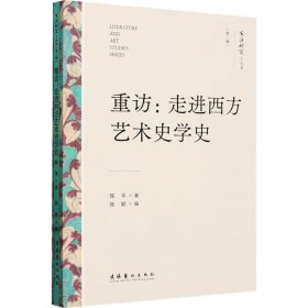 重访：走进西方艺术史学史（文艺研究小丛书）（第三辑）