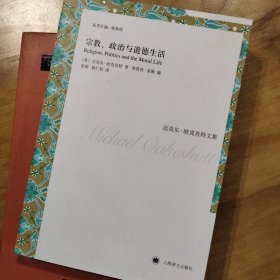 宗教、政治与道德生活（迈克尔·欧克肖特文集）