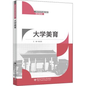 全新正版大学美育9787560665580