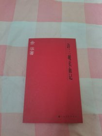 许三观卖血记【内页干净】