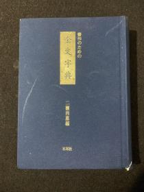 金文字典（二濑西惠著）