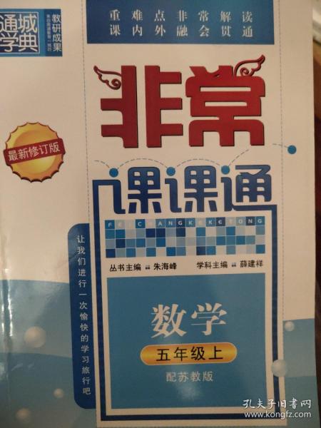 通城学典 2016年秋 非常课课通：五年级数学上（苏教版 最新修订版）