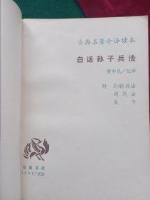 古典名著今译读本：《白话孙子兵法》【品相好，厚本。】