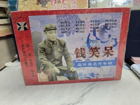 钱笑呆连环画名作专辑（五羊皮，幻花筒，打面缸，珍珠姑娘，宇宙锋，红羊峪，天仙配，荆钗记，红鬃烈马，荀灌娘，卖油郎，芙蓉屏，等15册全