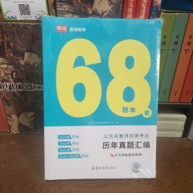 山东省教师招聘考试历年真题汇编【题本+答案全两册】