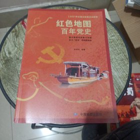 红色地图百年党史