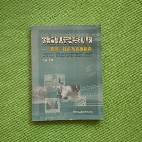 实验室信息管理系统(LIMS):原理、技术与实施指南