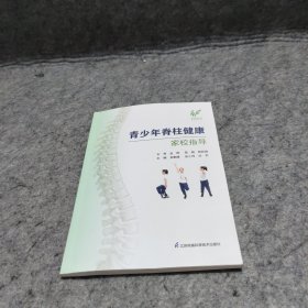 青少年脊柱健康家校指导