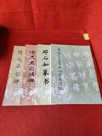 邓石如篆书，唐褚遂良书雁塔圣教序记，汉史晨前后碑，隋龙藏寺碑【4册合售】