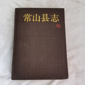 常山县志