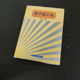 原子能工业（修订版）