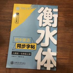 华夏万卷 初中英语同步字帖 七年级上册 人教版 于佩安衡水体英文学生字帖硬笔书法临摹练习本