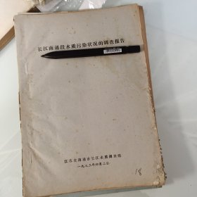 80年代油印18页，长江南通段，水污染