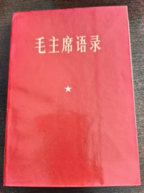 毛主席语录（中国人民解放军总政治部编印）1967年出版