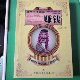 这个王子很会赚钱：股神接班人阿瓦里德王子的投资传奇