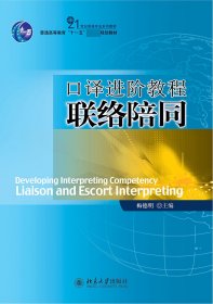 21世纪英语专业系列教材·普通高等教育“十一五”国家级规划教材：口译进阶教程联络陪同