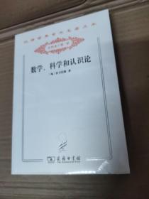 数学、科学和认识论