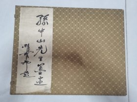 孙中山先生墨迹[6开线装 一套带盒 宣纸 发行量:500册 馆藏书]