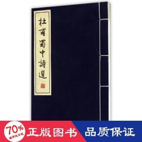 杜甫蜀中詩選 中國古典小說、詩詞 李維嘉