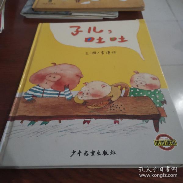 子儿，吐吐：成长的故事