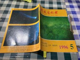 天文爱好者 1996年第5期