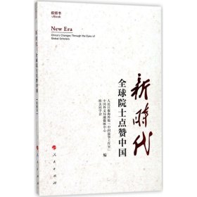 【正版书籍】新时代:全球院士点赞中国(视频书)