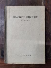 辽金元传记三十种综合引得（精装）仅印2100册