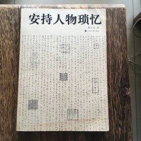 安持人物琐忆（2011年一版一印）