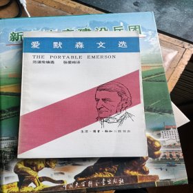 爱默森文选