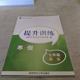 BEST学习丛书 提升训练 七年级 英语