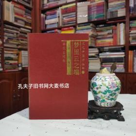 《文化中国游丛书之：梦里云之端》云南、昆明、大理、丽江、中甸、泸沽湖、腾冲、瑞丽。附录：云南省各少数民族主要传统节日一览表、云南青年旅舍指南