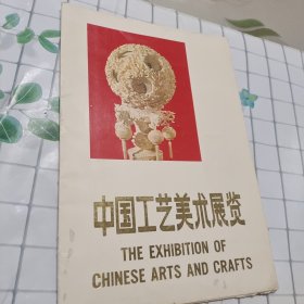 中国工艺美术展览