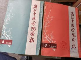 《浙江中医学院学报》（1978/1979/1980/1981年连续四年手工线装合订本/铁钉已除/不缺期）