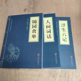 中华国学经典精粹·诗词文论必读本：人间词话 浮生六记 随园食单