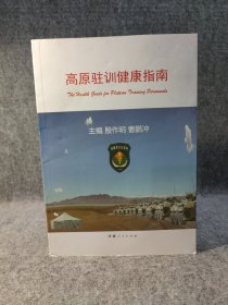 高原驻训健康指南 【2016年一版一印，，内页干净品好如图】