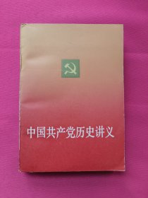 中国共产党历史讲义