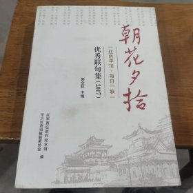 朝花夕拾红色平川每日一联优秀联句集（2017）郭全林