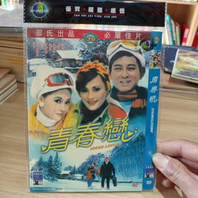 （绝版港片）青春恋 邵氏电影 DVD