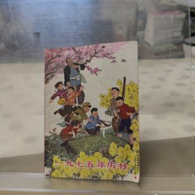 1975年历书 64开
