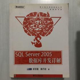 SQL Server 2005 数据库开发详解